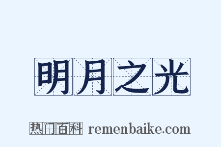 明月之光是什么意思的图片